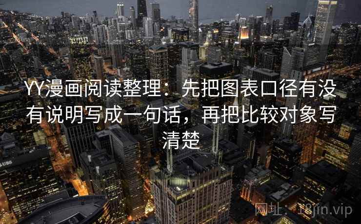YY漫画阅读整理：先把图表口径有没有说明写成一句话，再把比较对象写清楚